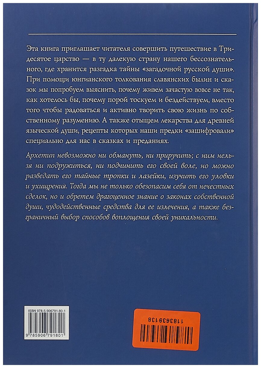 Дорога в Тридесятое царство. Славянские архетипы в мифах и сказках - фото №2