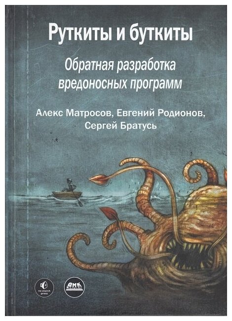 Руткиты и буткиты. Обратная разработка вредоносных программ и угрозы следующего поколения - фото №1