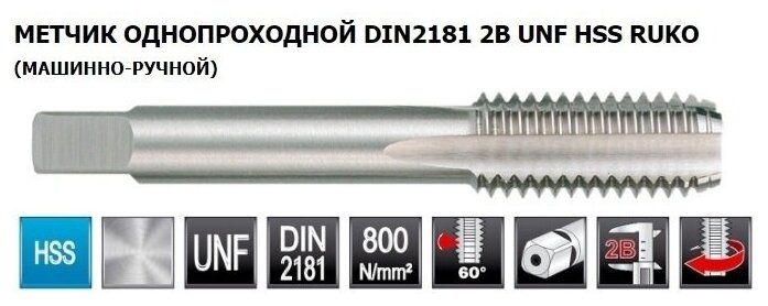 Метчик 3/8" -24-UNF (Одиночный №2) HSS G DIN2181 C/2-3P 2B 60гр Ruko 246038UNF2