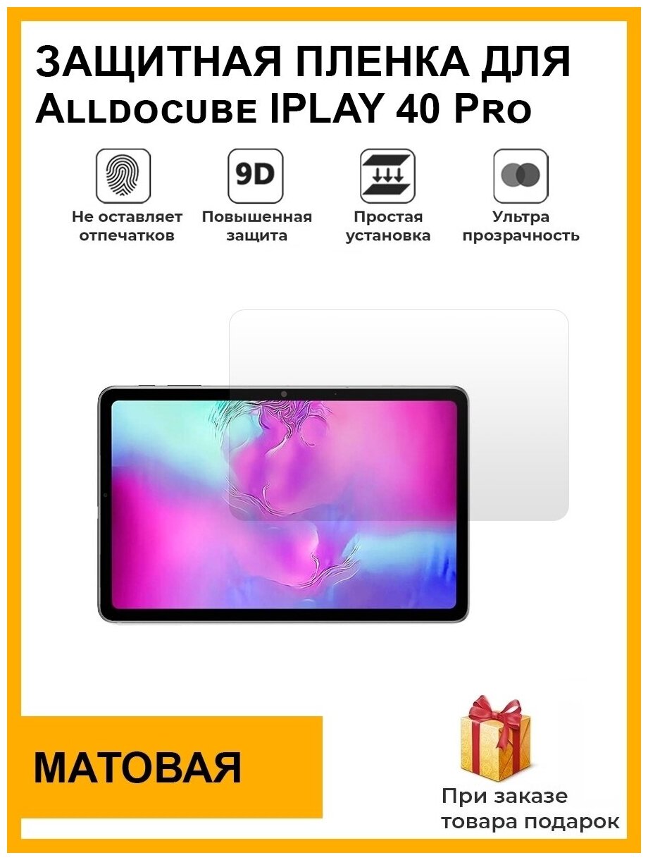 Гидрогелевая защитная плёнка для Alldocube IPLAY 40 Pro матовая на дисплей для планшета не стекло