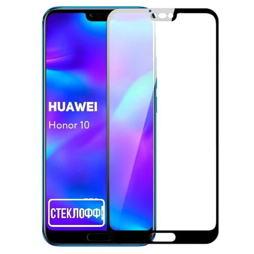 Защитное стекло для Huawei Honor 10 c полным покрытием, серия стеклофф Base