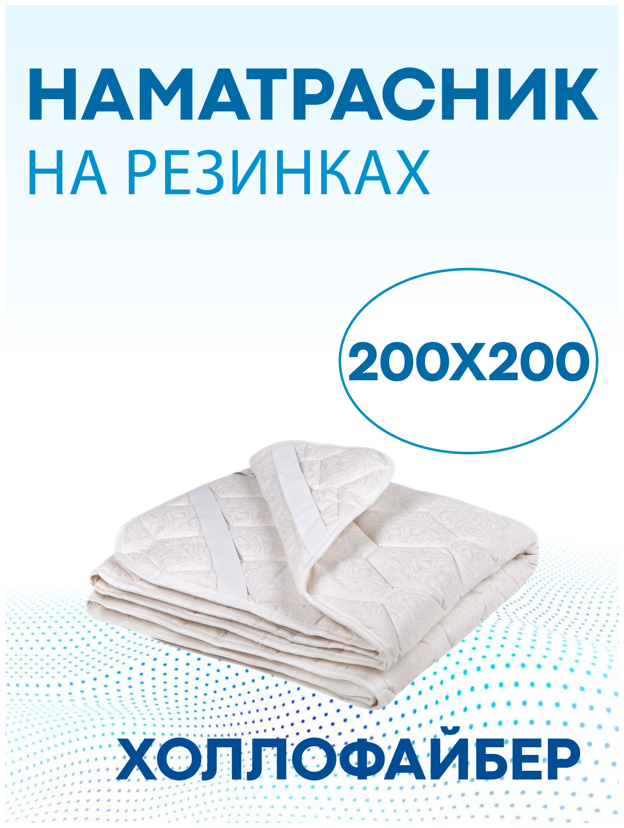 Наматрасник-топпер на резинках на матрас кровать диван Холлофайбер 200х200