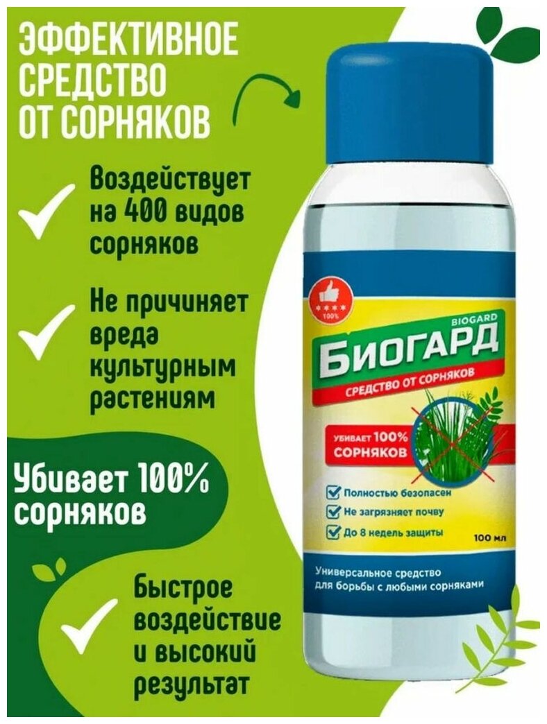 Биогард удобрения от сорняков, безопасное уничтожение, для сада и огорода, для газона, корнеудалитель,100 мл - фотография № 16