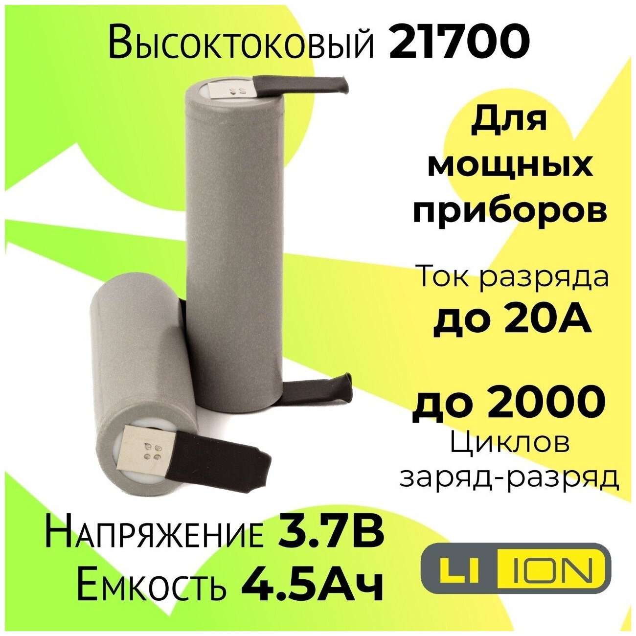 Высокотоковый аккумулятор 21700 / Мощная литий ионная батарея /АКБ 21700/ Емкостью 4,5 Ah и током разряда до 20А