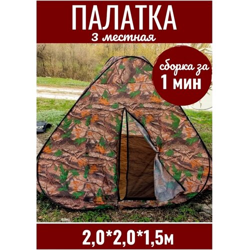 фото Палатка туристическая автомат 3-местная 2м х 2м х 1.5м камуфляж amagu