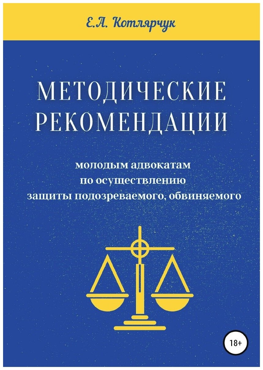 Методические рекомендации молодым адвокатам по осуществлению защиты подозреваемого, обвиняемого