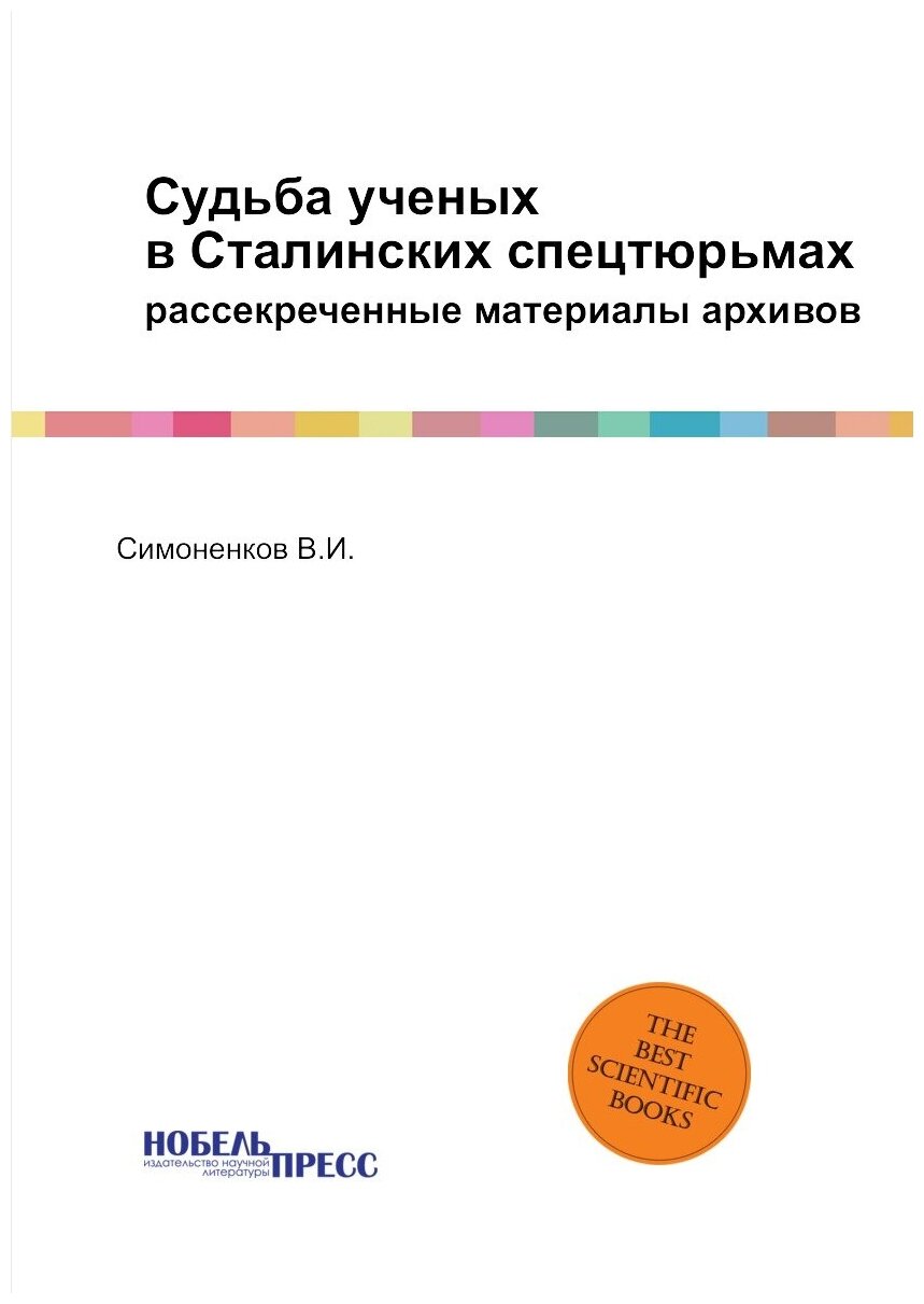 Книга Судьба Ученых В Сталинских Спецтюрьмах, Рассекреченные Материалы Архивов - фото №2