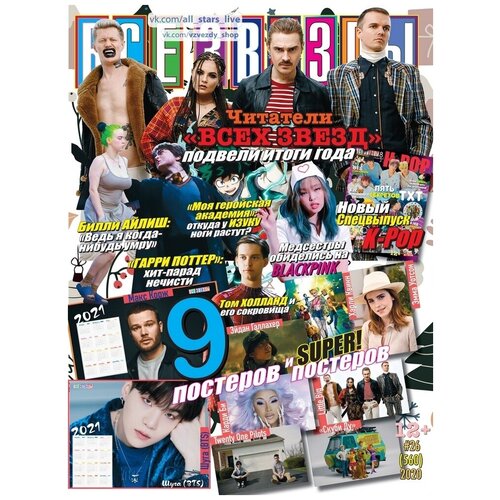 Журнал «Все Звезды» №26 2020