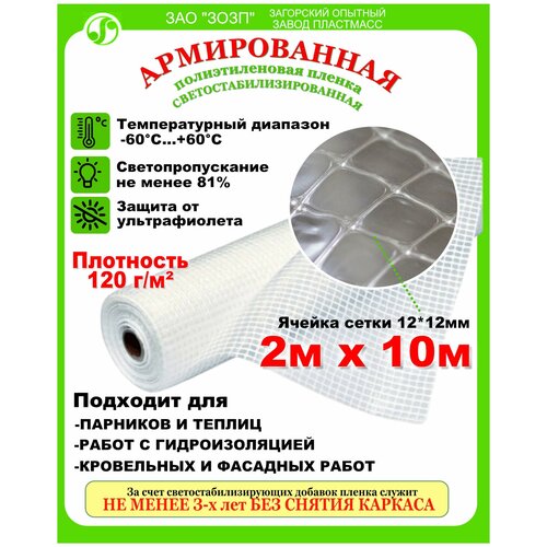 Пленка армированная леской 120гр/кв. м. 2мх10 п/м (20кв. м) зозп п/э светостабилизированная (Загорск)