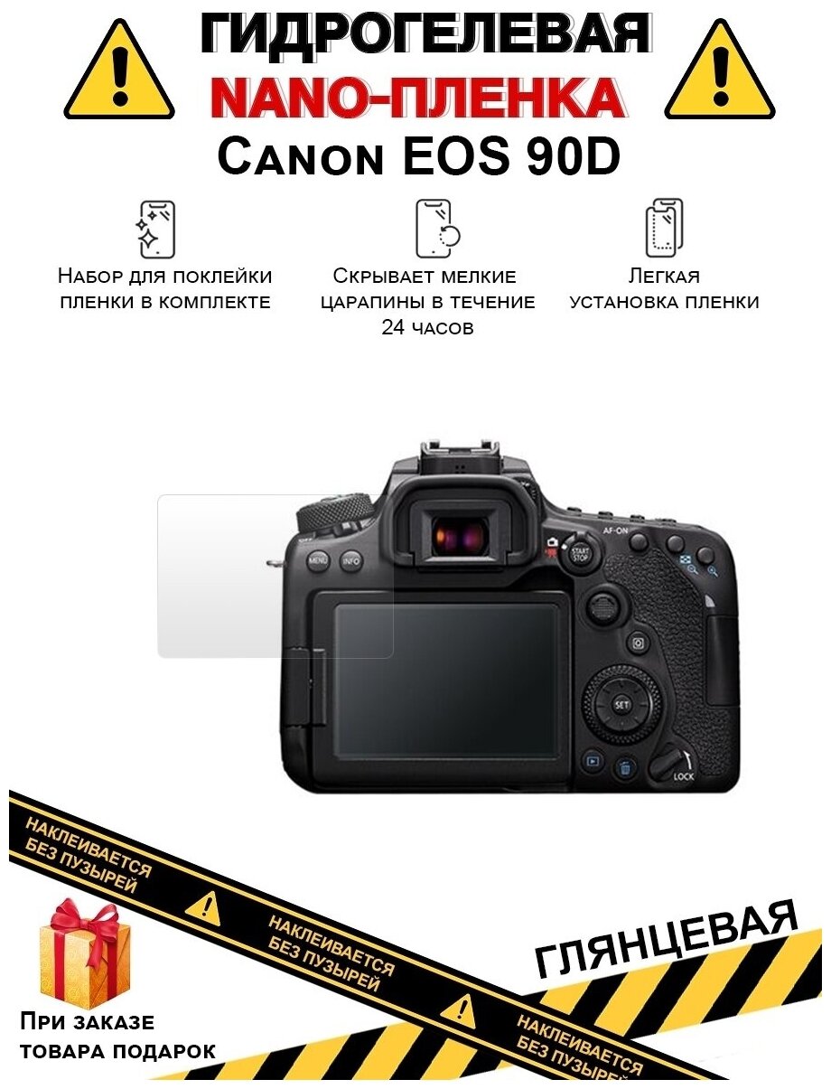 Гидрогелевая защитная плёнка для Canon EOS 90D глянцевая на дисплей для камеры не стекло