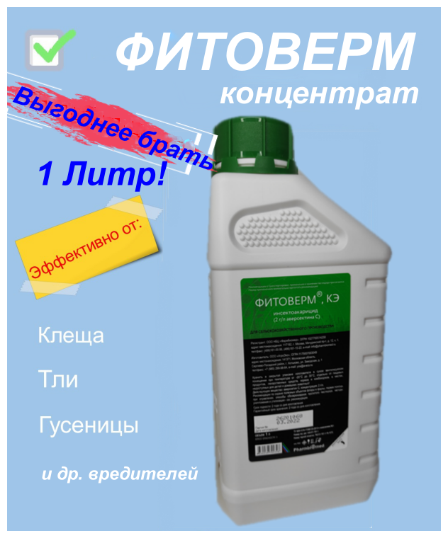 Биопрепарат от вредителей насекомых Фитоверм 0,2%, КЭ 100мл. "Фармбиомед" - фотография № 5