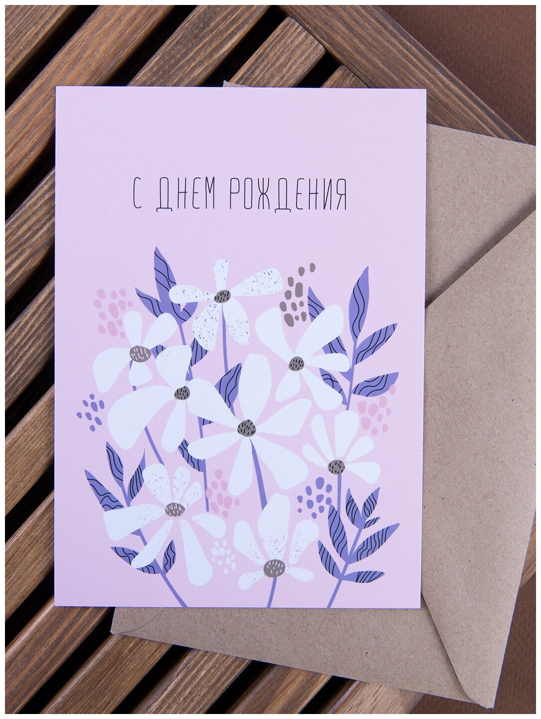 Открытка на день рождения 10х15 см с крафтовым конвертом "С днем рождения. Розовые цветы" LIFE POSTER