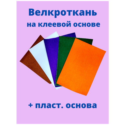 Набор велкроткани с клеевым слоем 5 цветов 20х30 см, пласт. основа, липучки 12 шт.