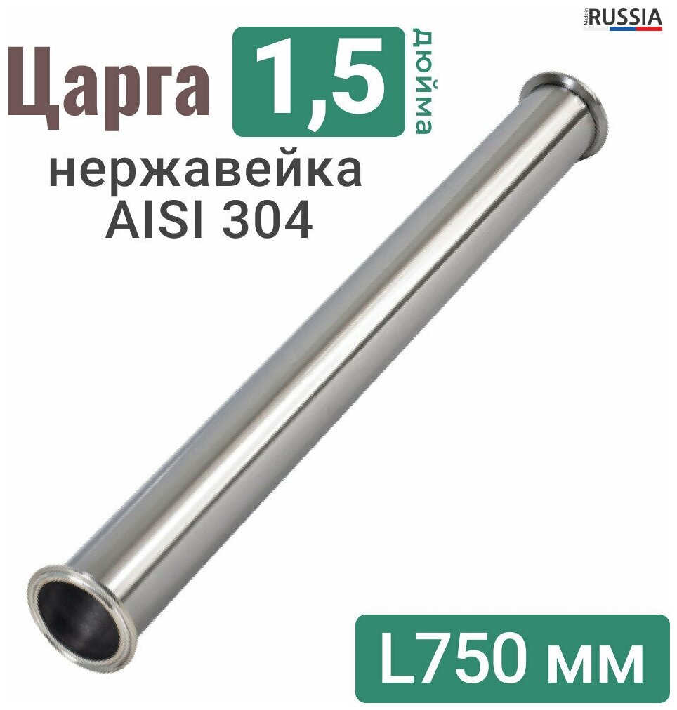 Царга 1,5 дюйма 75 см из нержавеющей стали / AISI 304 / Царга 1,5" из нержавейки 75 сантиметров