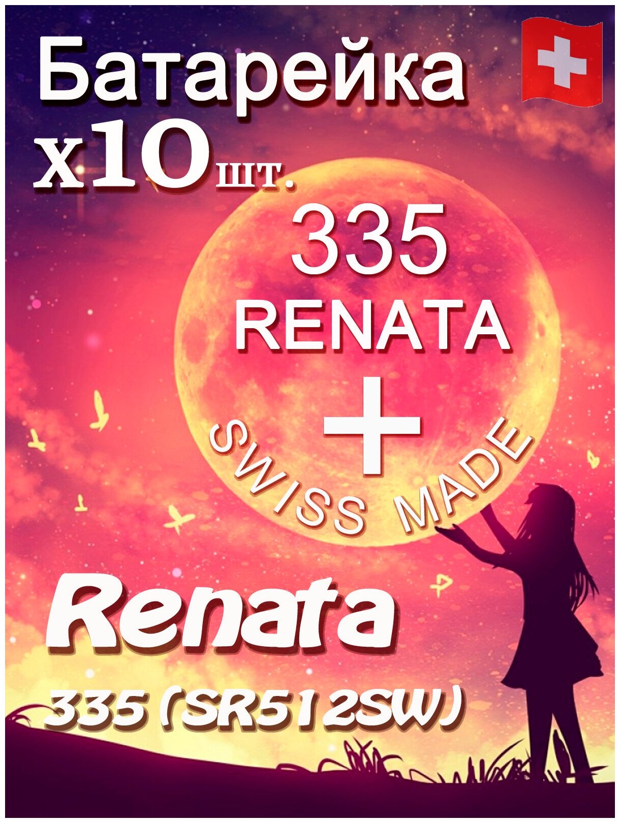 Батарейка Renata 335 10шт/Элемент питания рената 335 В10 (SR512SW)(без ртути) 10шт