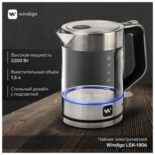 Чайник электрический Windigo LSK-1806 стекло 15 л 2200 Вт 469100₽