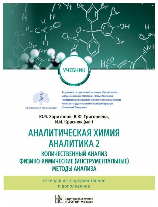 Аналитическая химия. Аналитика 2. Количественный анализ. Физико-химические (инструментальные) методы анализа : учебник