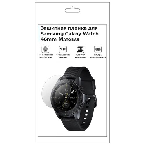 Гидрогелевая пленка для смарт-часов Samsung Galaxy Watch 46mm, матовая, не стекло, защитная. гидрогелевая пленка для смарт часов samsung galaxy watch 4 46mm матовая не стекло защитная