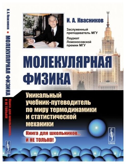 Молекулярная физика: Уникальный учебник-путеводитель по миру термодинамики и статистической механики.