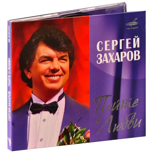 AUDIO CD захаров, сергей Пойте О Любви (digipack). 1 CD