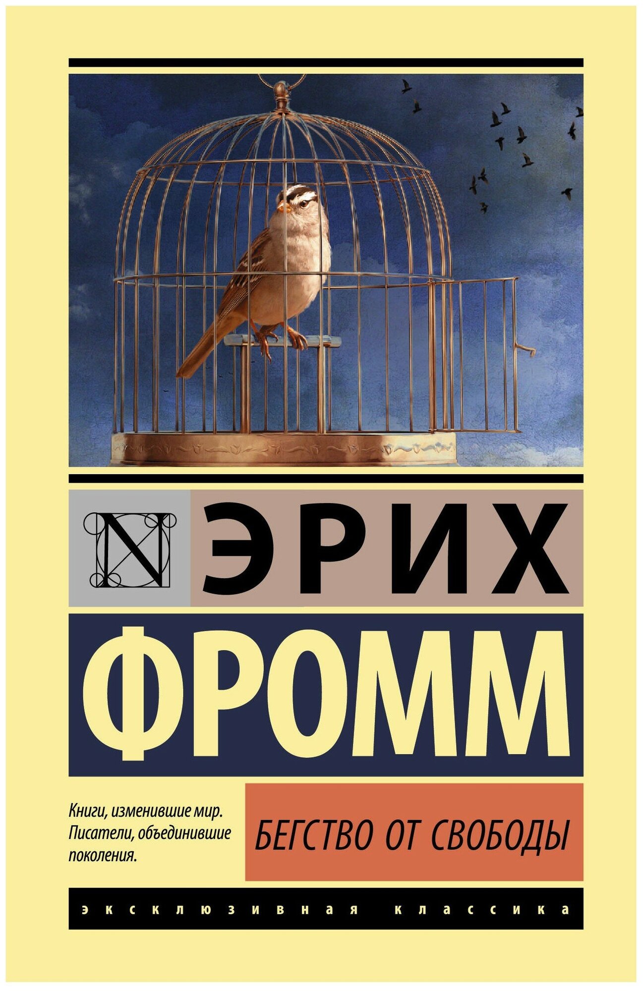 Бегство от свободы (Александрова А.В. (переводчик), Фромм Эрих) - фото №4