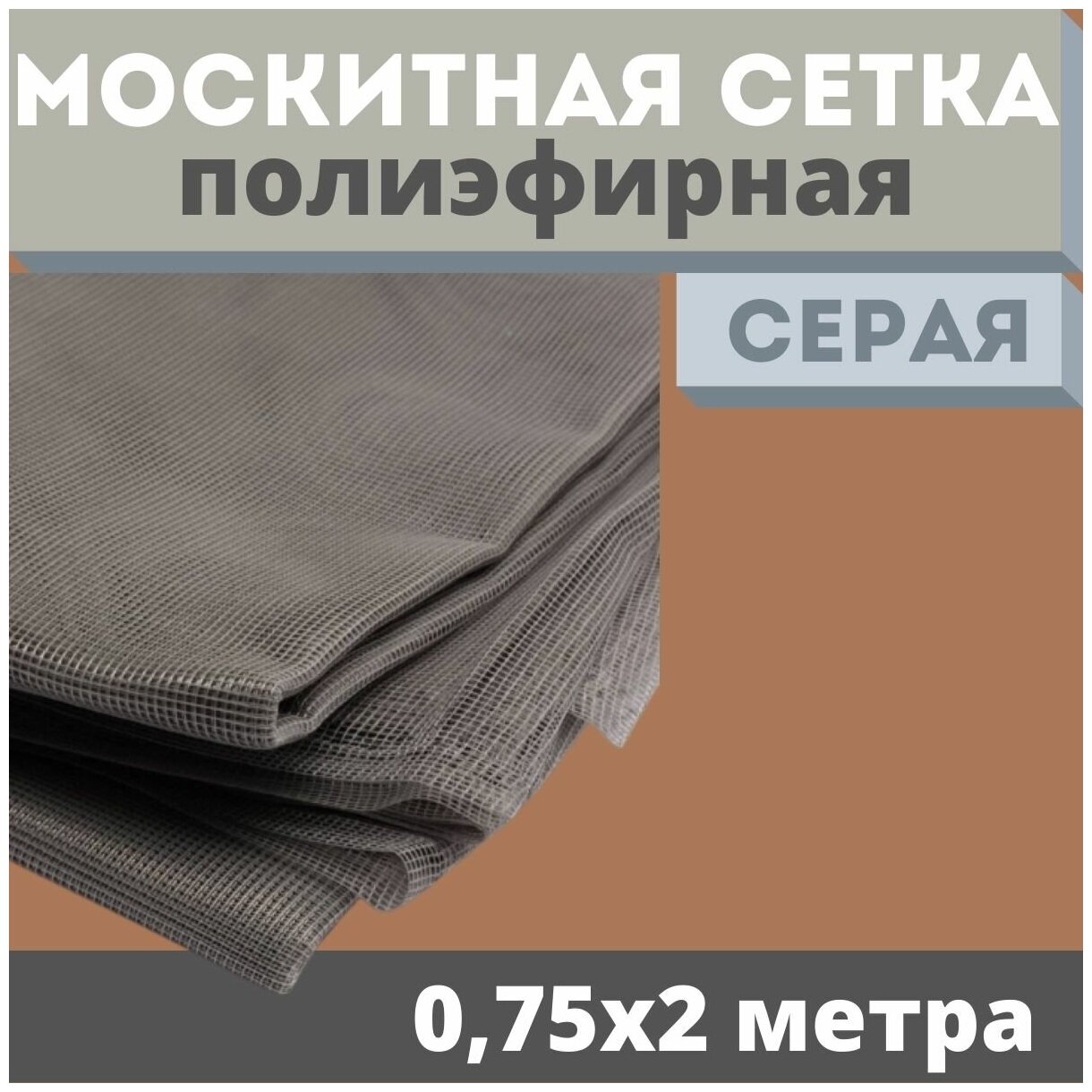 Москитная сетка 0,75х2 м серая от комаров на окна, антимоскитная защита от насекомых на коляску/кровать/качели, маскитная шторка в дверной проем/мошек