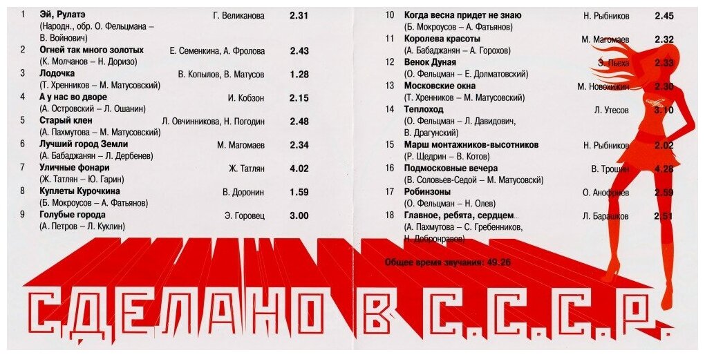 Сборник. Сделано в СССР - 1 (CD) (2012 год, СД диск, CD Box) — фото 1