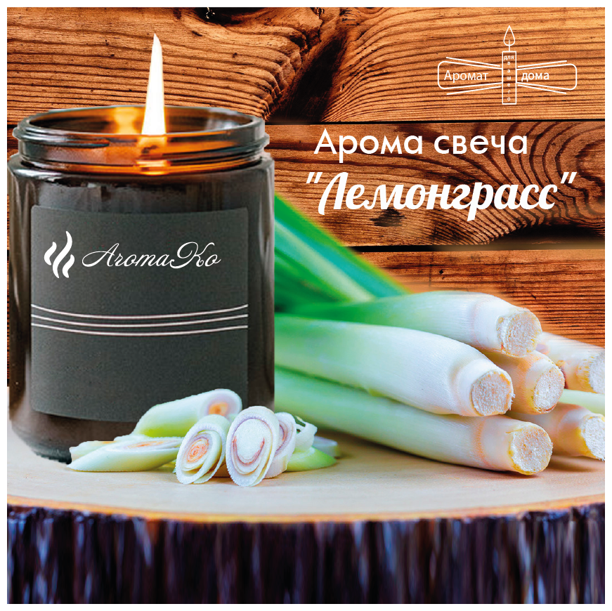Ароматическая свеча Лемонграсс AROMAKO 200 гр/аромасвеча из натурального воска в стеклянной банке с деревянным фитилём 60 часов горения