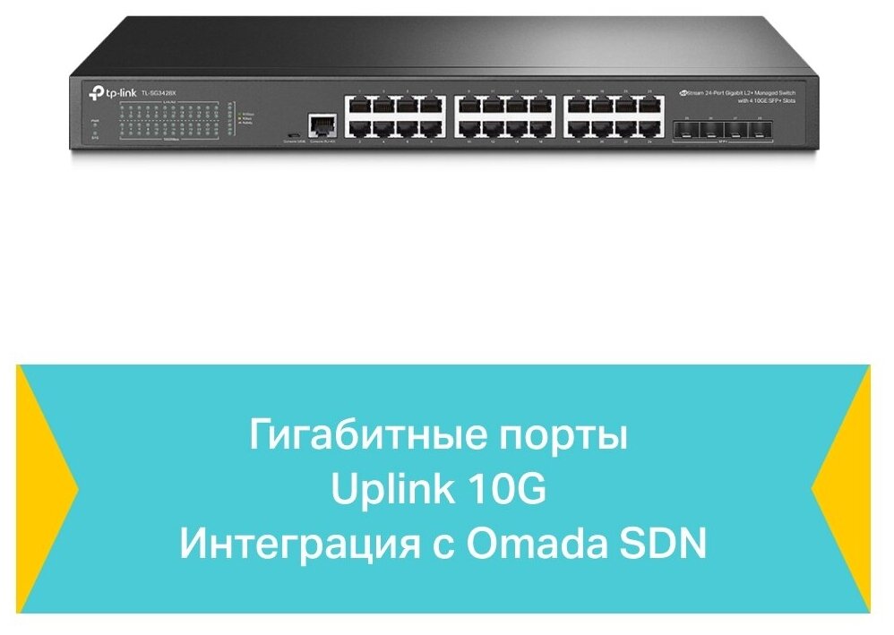 Коммутатор TP-Link TL-SG3428X