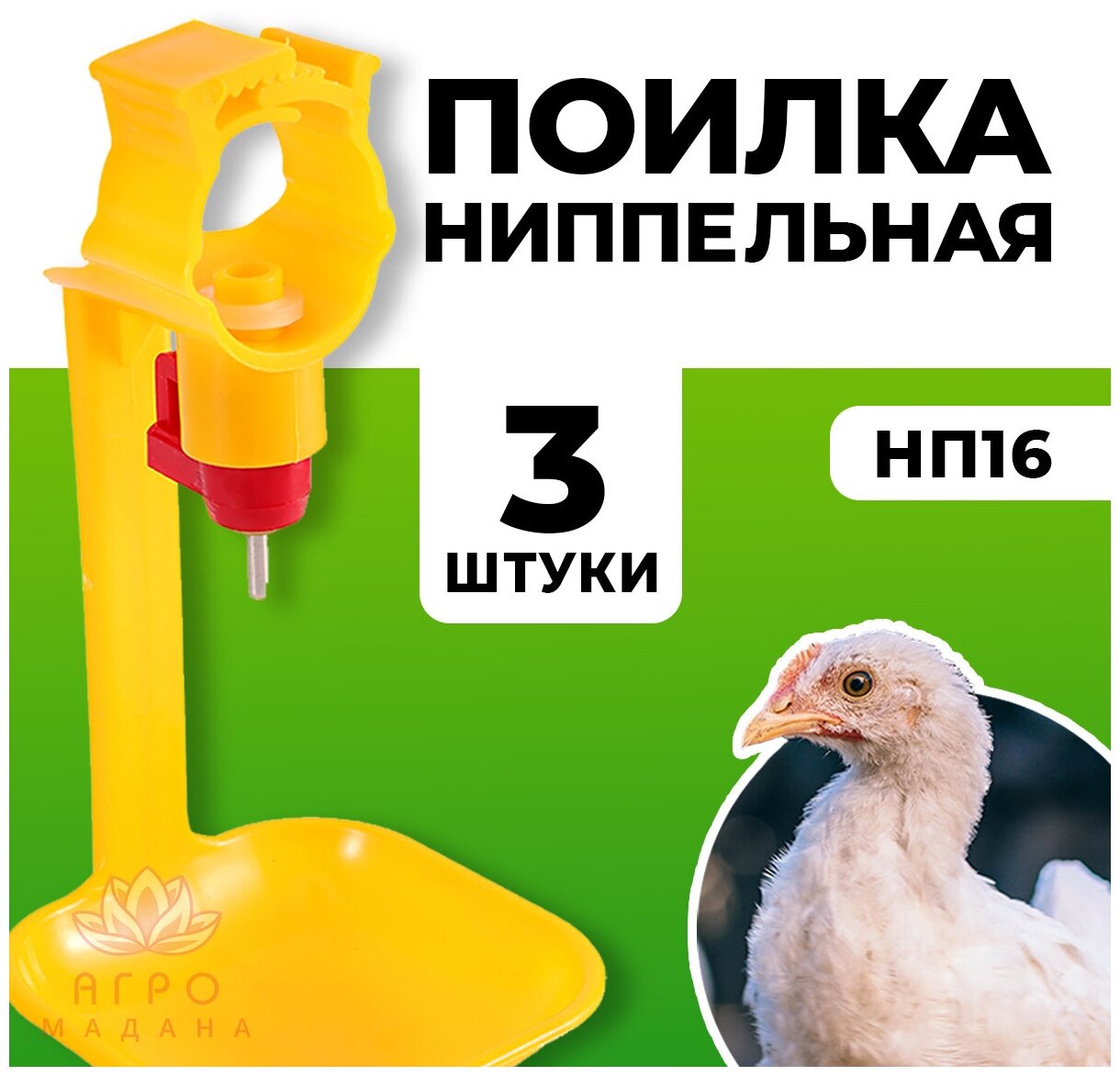3шт Ниппельная поилка НП16 на 360 градусов для птиц / Ниппельная автопоилка для кур, для перепелов, для бройлеров, для цыплят - фотография № 1