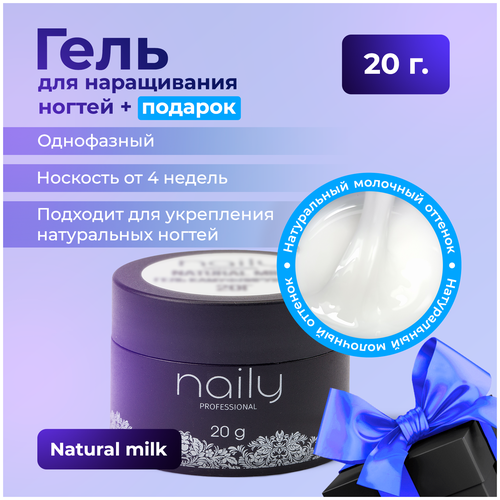 Гель для наращивания и моделирования ногтей молочный naily