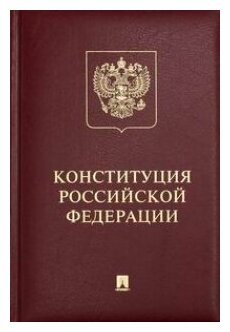 Конституция РФ (с гимном России). Подарочное издание