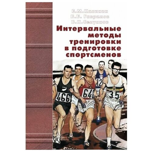 Интервальные методы тренировки в подготовке спортсменов.