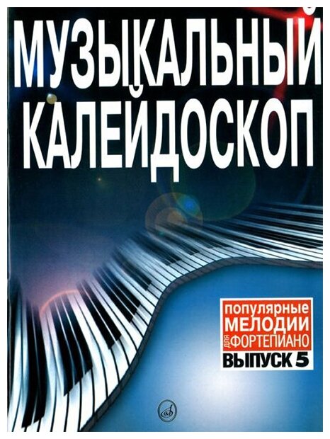 15802МИ Музыкальный калейдоскоп Выпуск 5. Поп. мелодии: Переложение для ф-но. Издательство "Музыка"