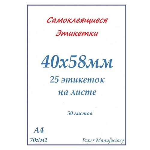 Самоклеящиеся этикетки А4 50 листов белые 40х58 мм (25 этикеток на листе)