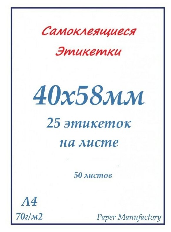 Самоклеящиеся этикетки А4 50 листов белые 40х58 мм (25 этикеток на листе)