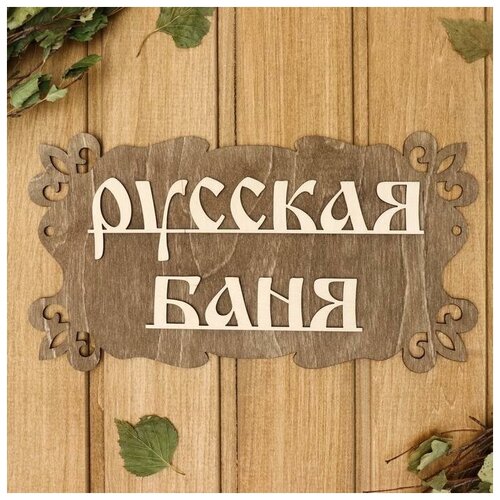 Табличка Добропаровъ для бани Русская баня 30х17 см