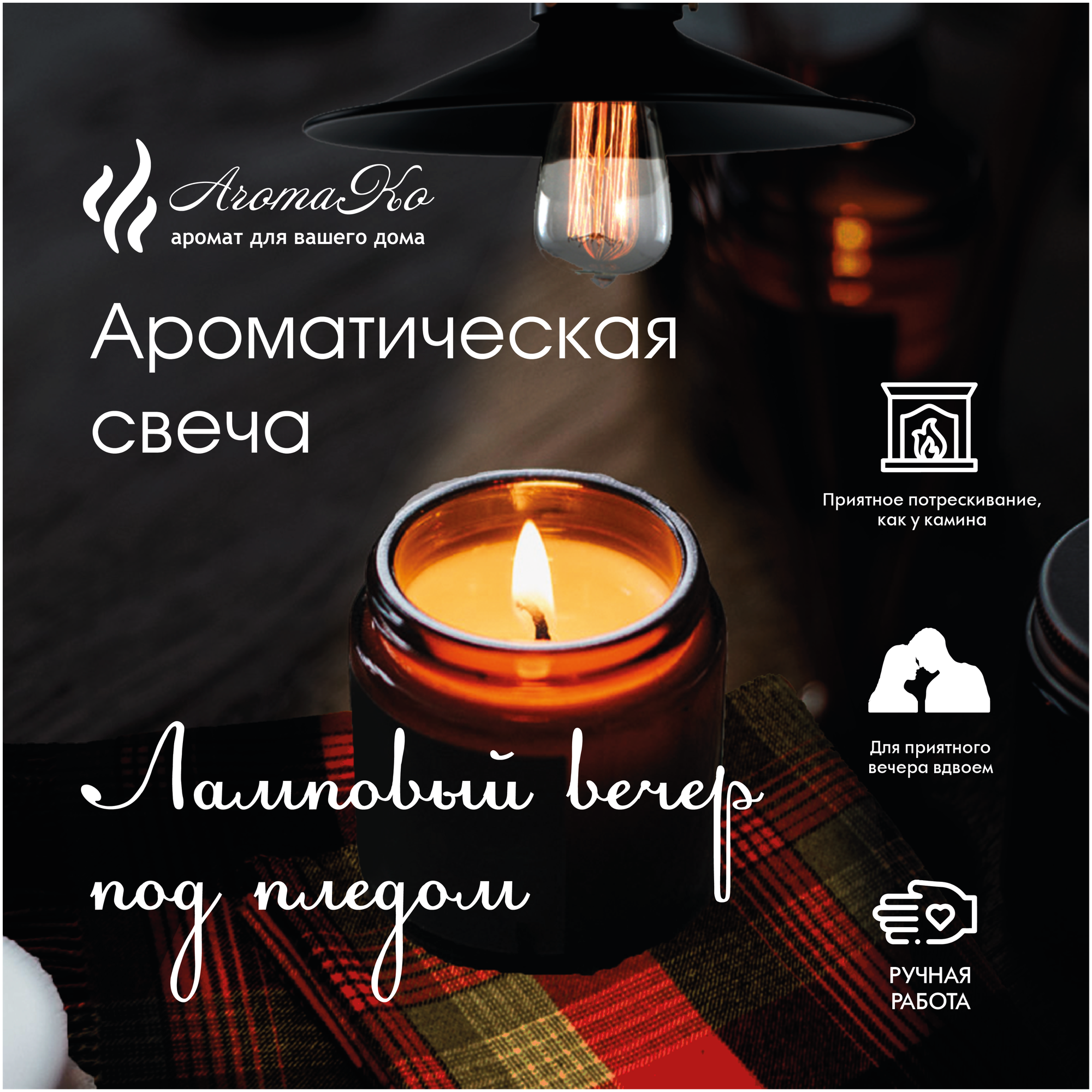 Ароматическая свеча Ламповый вечер AROMAKO 200 гр/аромасвеча из натурального воска в стеклянной банке с деревянным фитилём 60 часов горения