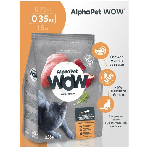 Сухой корм AlphaPet WOW для стерилизованных кошек, с индейкой и потрошками 350 г сухой корм alphapet wow для стерилизованных кошек с индейкой и потрошками 350 г