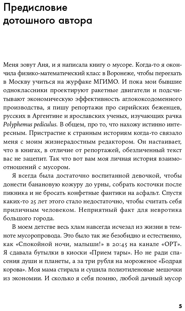 Невыносимый мусор: Записки военкора мусорной войны - фото №3