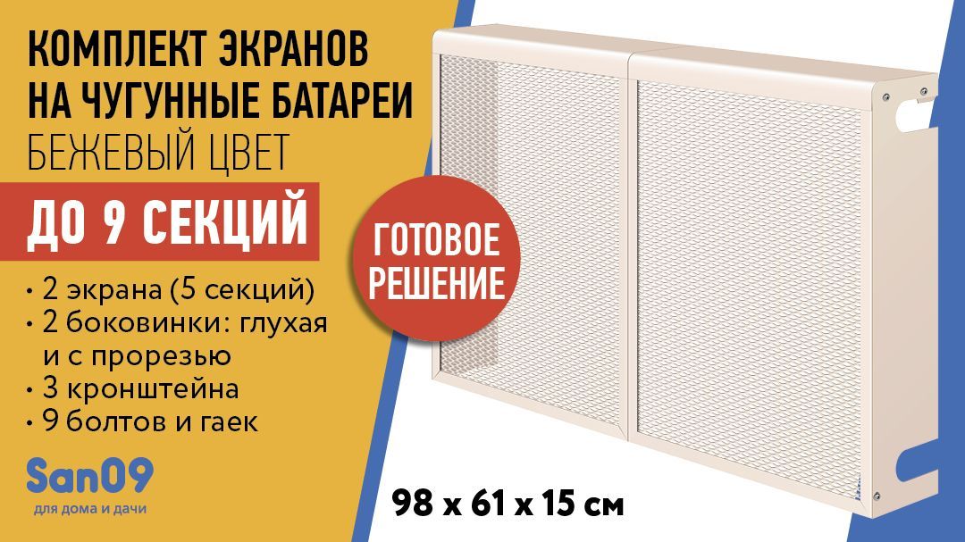 Комплект экранов на батареи отопления "Классик" до 9 секций