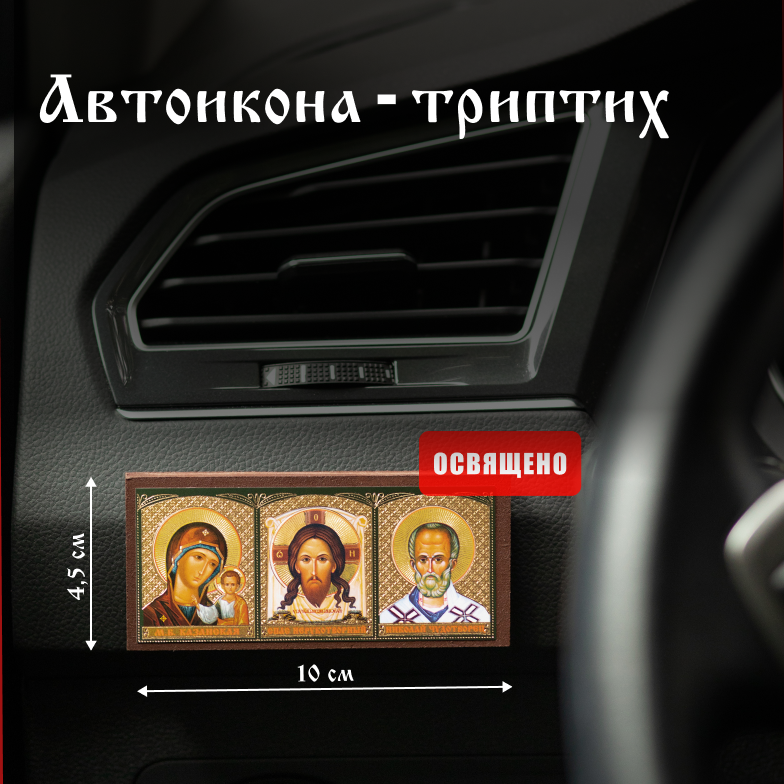 Автомобильная икона "Казанская БМ, Спас Нерукотворный, Николай Чудотворец" 4,5х10 на МДФ