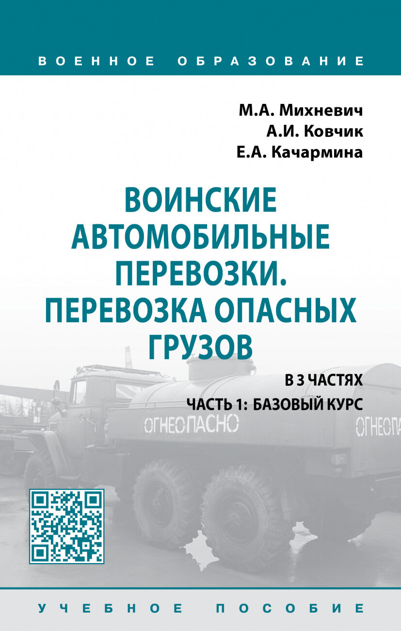 Воинские автомобильные перевозки Перевозка опасных грузов Учебное пособие: в 3 частях Часть 1: Базовый курс