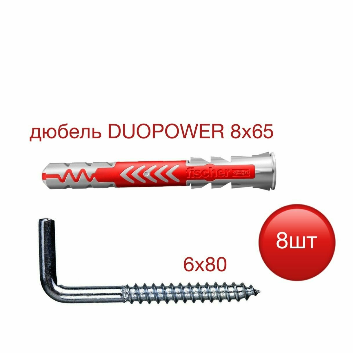 Дюбель DUOPOWER 8х65 Fisher с шурупом-костылем 6х80