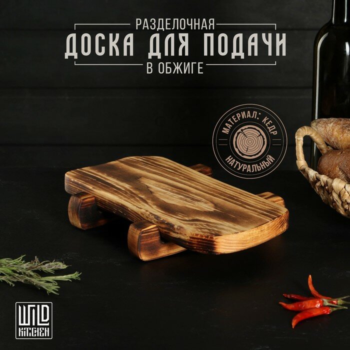 Разделочная доска для подачи на ножках в обжиге Wild Kitchen 31×14.5×7 см цельный массив кедра