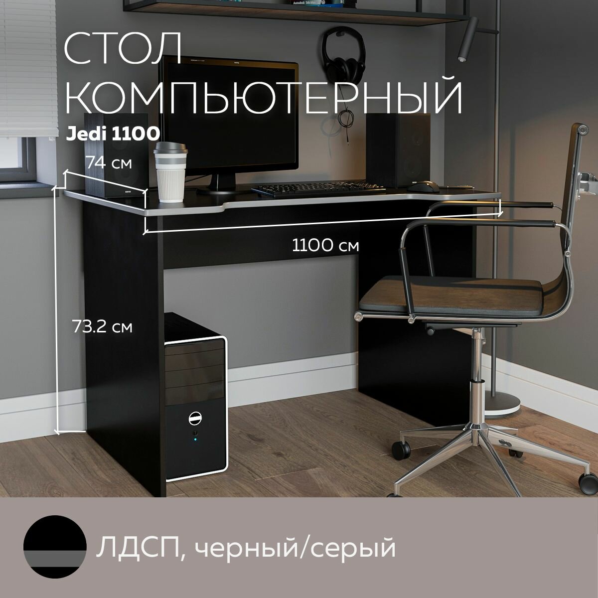 Дизайн Фабрика компьютерный стол Jedi, ШхГхВ: 110х74х73.2 см, цвет: черный/серый - фотография № 7