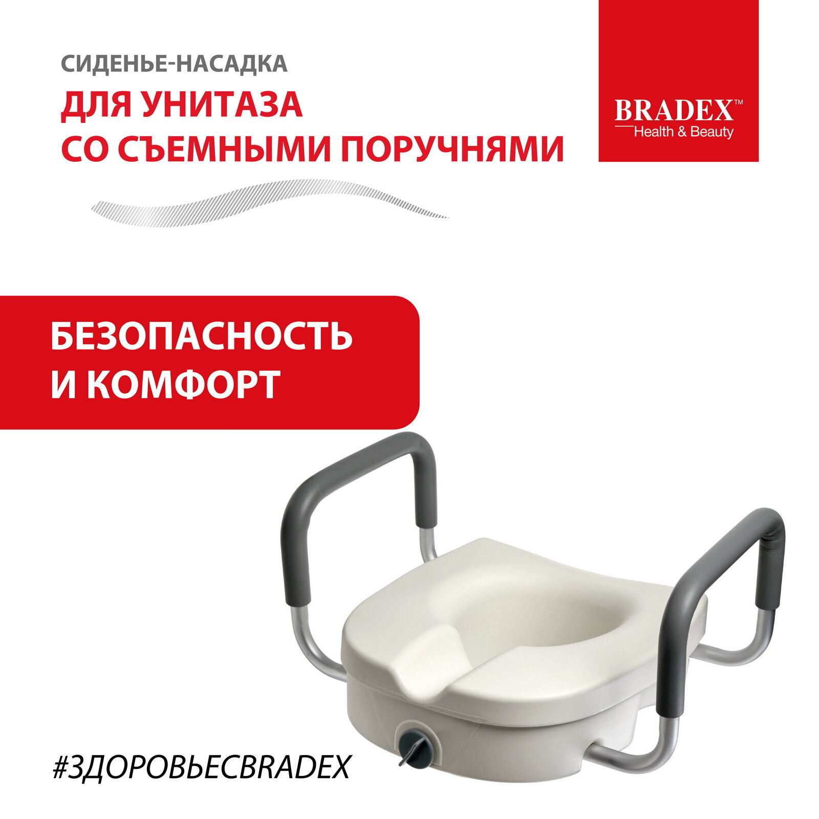 Сиденье насадка для унитаза Bradex, сидушка со съемными поручнями для пожилых людей и инвалидов