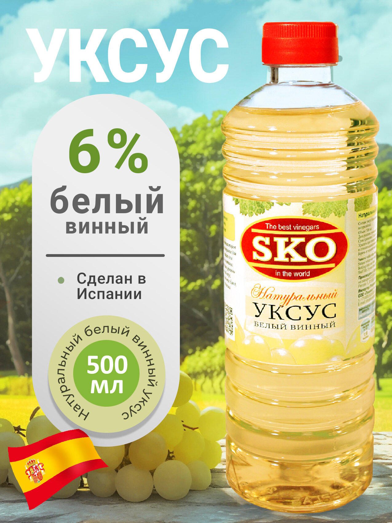 Уксус натуральный белый винный SKO 500мл, пэт/б Испания