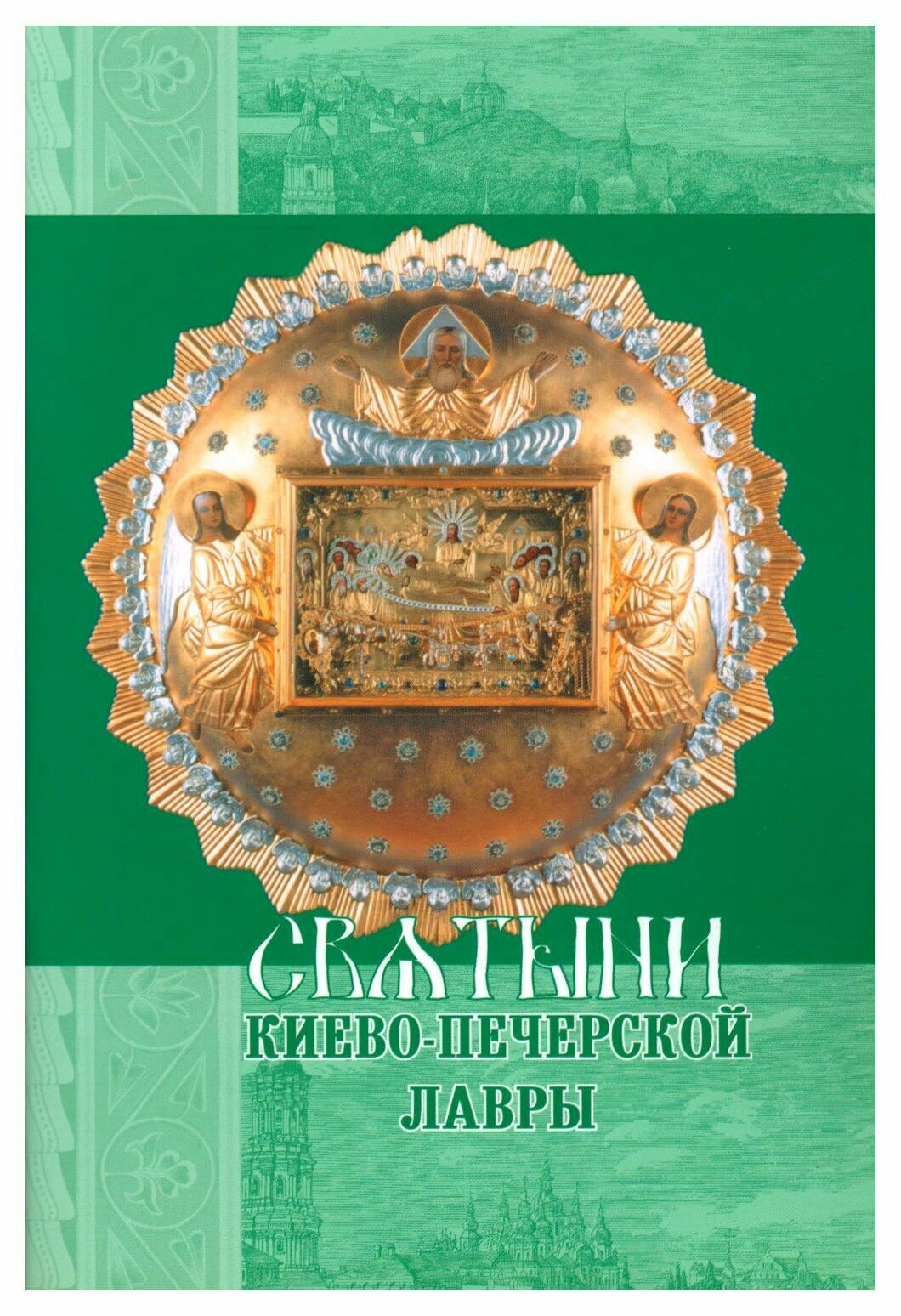 Святыни Киево-Печерской Лавры. Киево-Печерская Успенская Лавра