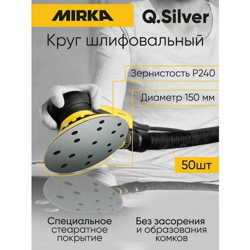 Круг шлифовальный Mirka Q.Silver 150 мм, P240 (15 отверстий), 50 шт.